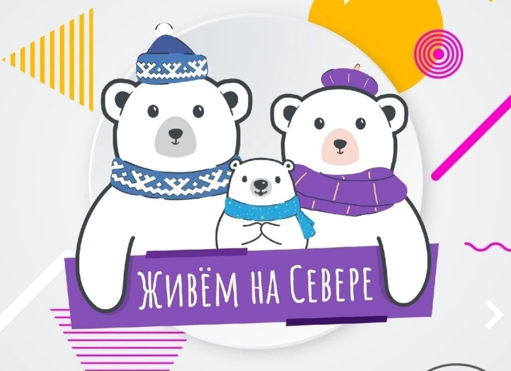 На портале «Живём на Севере» запустили новый опрос