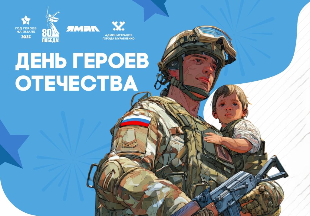 Муравленковцы отметят День Героев Отечества