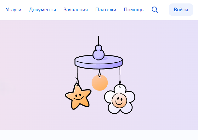 На «Госуслугах» запустили сервис «Планирование и рождение ребёнка»