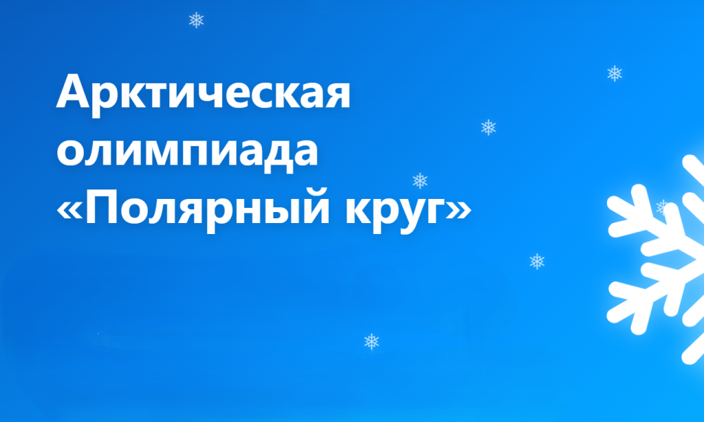 Началась регистрация на «Полярный круг»