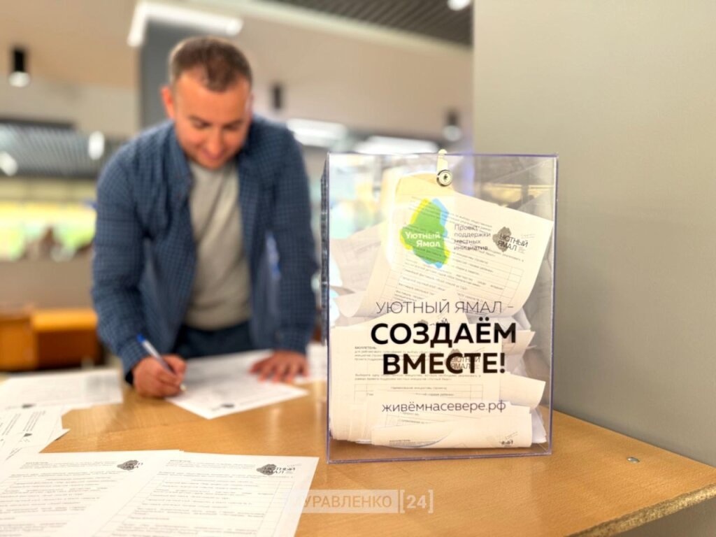 Муравленко – один из лидеров округа по реализации проекта «Уютный Ямал»