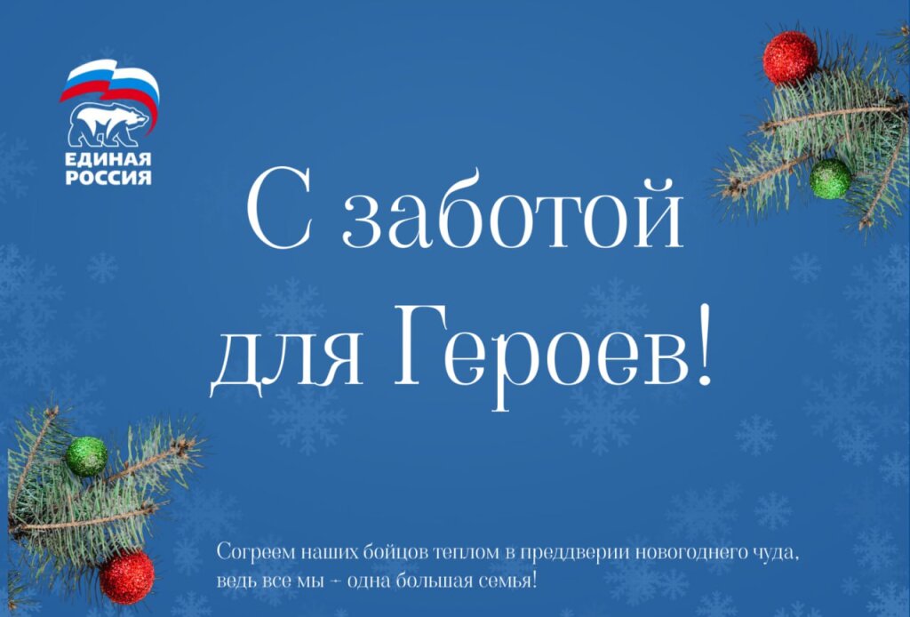 «Единая Россия» проводит акцию «С заботой для Героев»