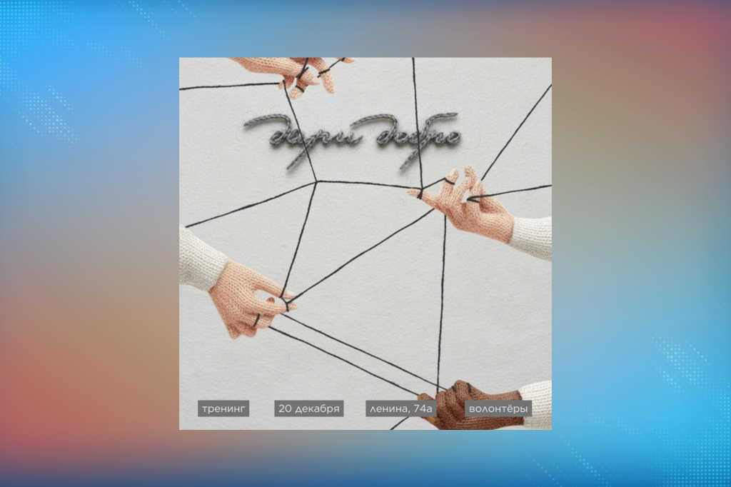 В Муравленко пройдет образовательный тренинг «Дари добро»