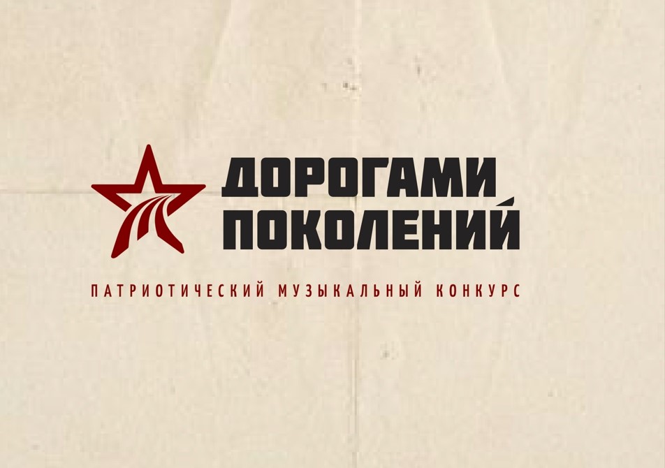 Муравленковцев приглашают к участию в конкурсе «Дорогами поколений»