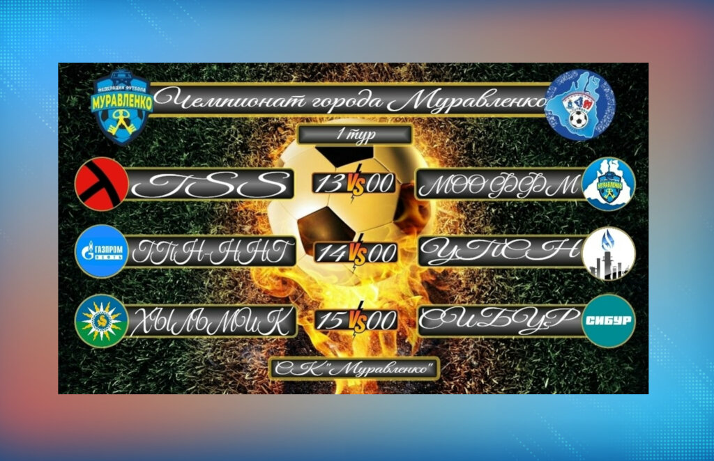 Шесть ямальских команд поборются за победу в чемпионате по футзалу