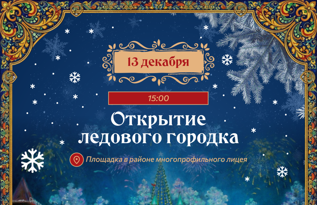 Ледовый городок откроют 13 декабря