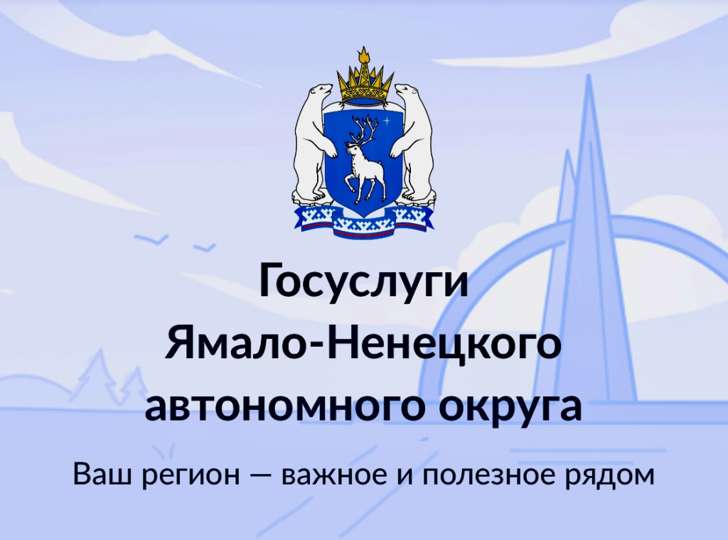 На «Госуслугах» создана отдельная страница Ямала