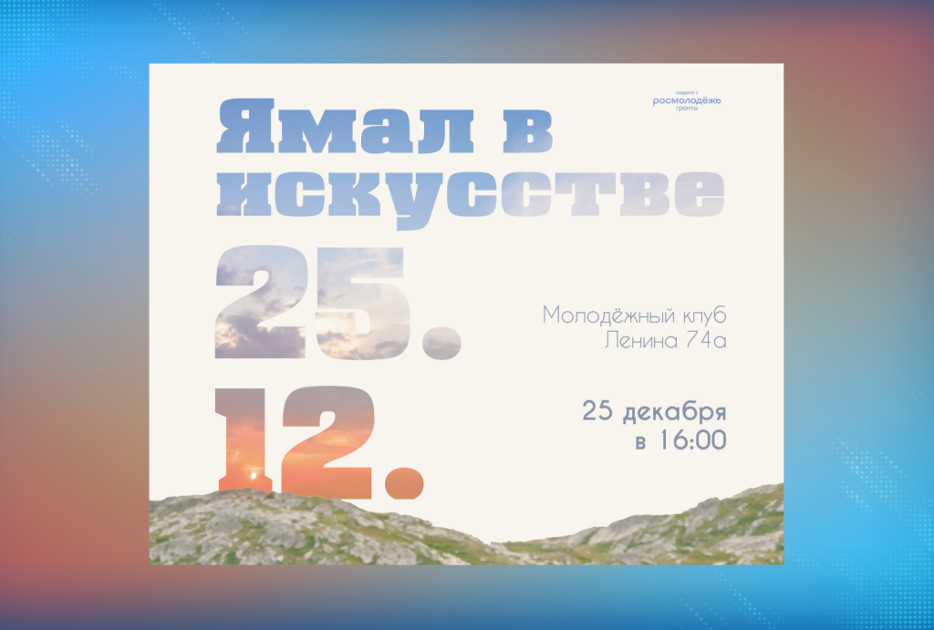 Муравленковцев приглашают оживить Ямал в искусстве