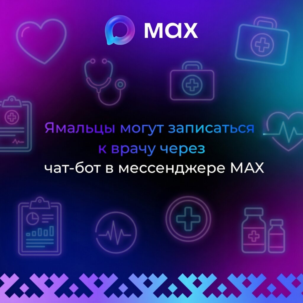Муравленковцы могут записаться к врачу через чат-бот в мессенджере МАХ