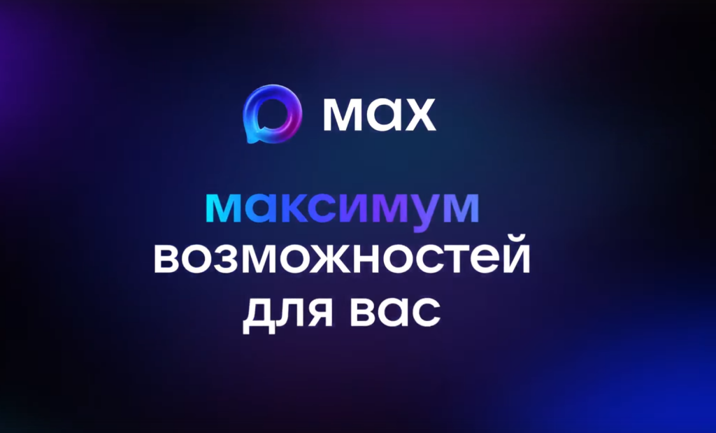 Российские госпаблики теперь открываются в национальном мессенджере MAX