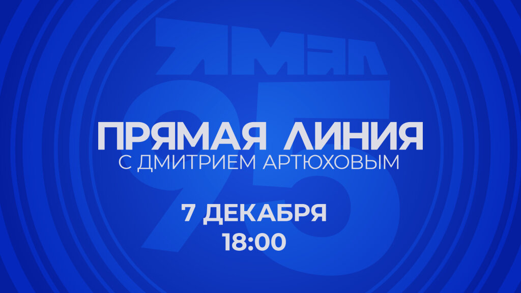 Прямая линия с Дмитрием Артюховым переносится на 7 декабря