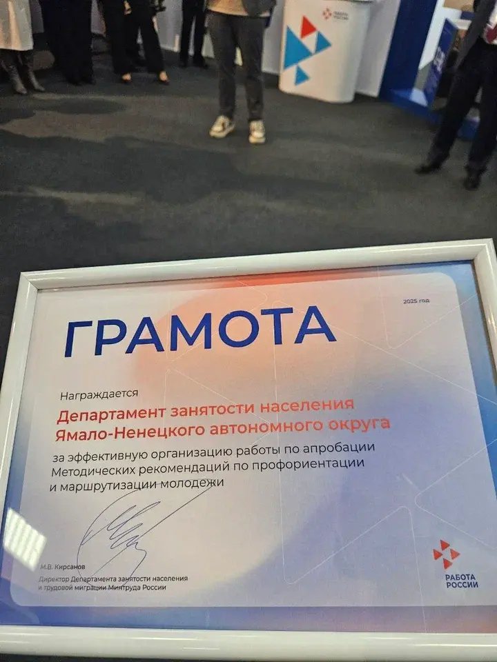 Ямал отмечен наградой Минтруда за успех пилотного проекта