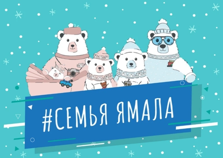 Муравленковцы могут принять участие в премии «Семья Ямала»