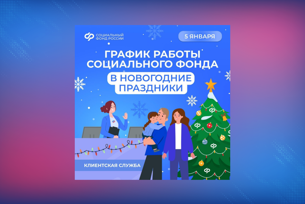 В новогодние праздники клиентские службы Соцфонда будут работать 5 января