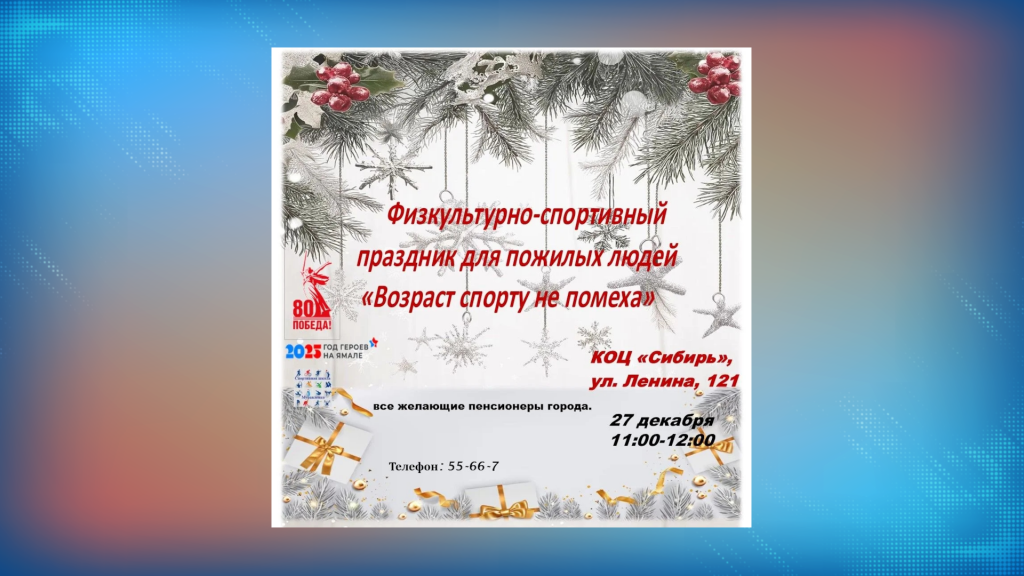 Муравленковцы «золотого» возраста встретят Новый год по-спортивному