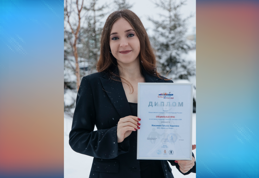 Татьяна Максимова – лауреат конкурса «Семья и будущее России»