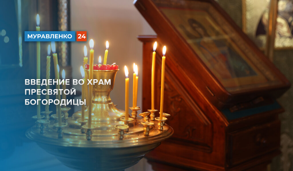 Церковь празднует Введение во храм Пресвятой Богородицы