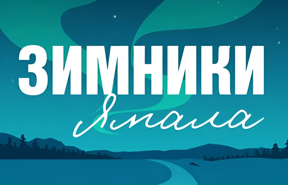 О работе региональных зимников на Ямале подскажет чат-бот