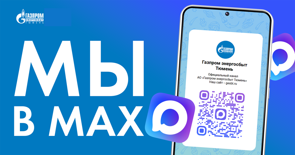 «Газпром энергосбыт Тюмень» запустила канал в МАХ