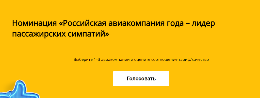 Муравленковцы могут выбрать лучшую авиакомпанию