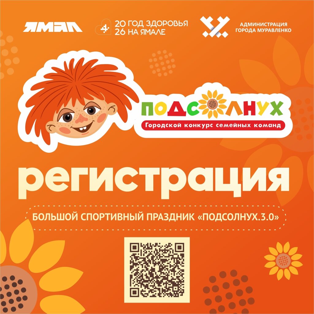 «Подсолнух.3.0» откроет ямальский Год здоровья в Муравленко