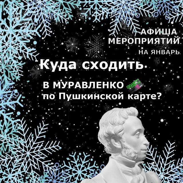 Утверждены январские мероприятия по «ПушКе»