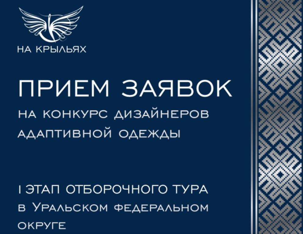 В УрФО пройдет окружной этап Международного конкурса адаптивной моды «На крыльях»