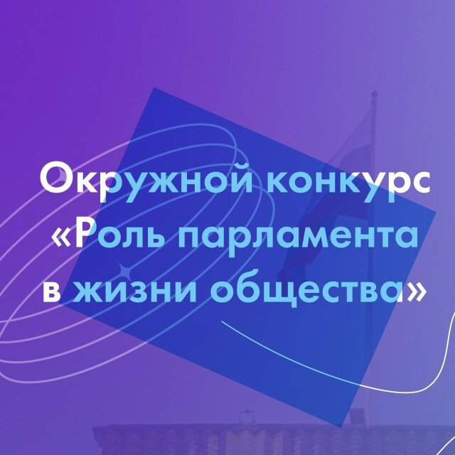 На Ямале объявлен конкурс видеороликов о работе парламента