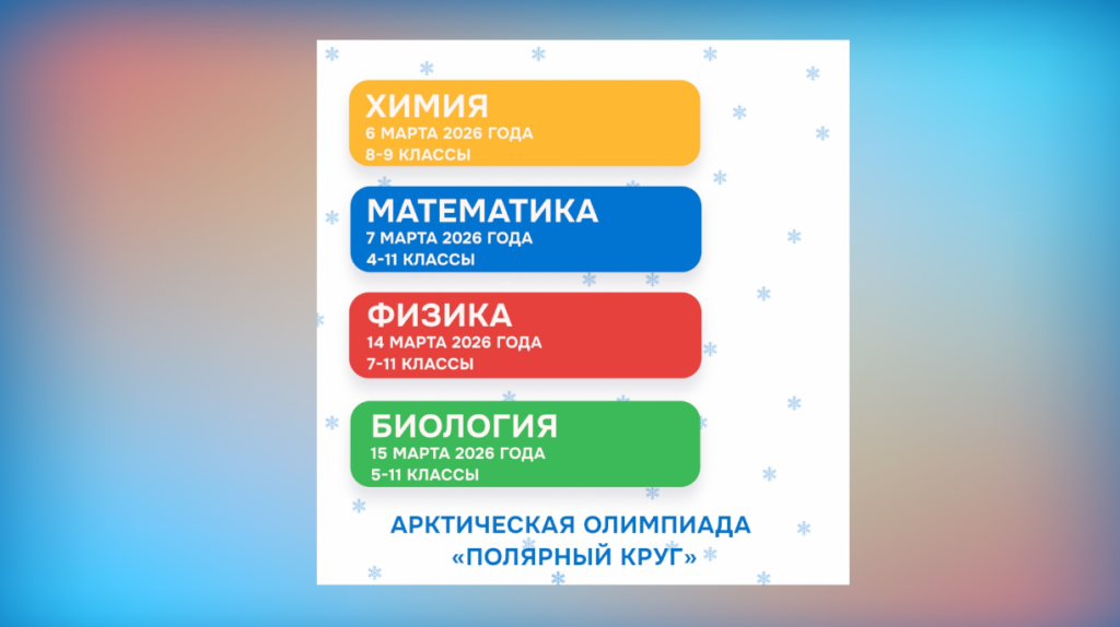 Началась регистрация на заключительный этап олимпиады «Полярный круг»