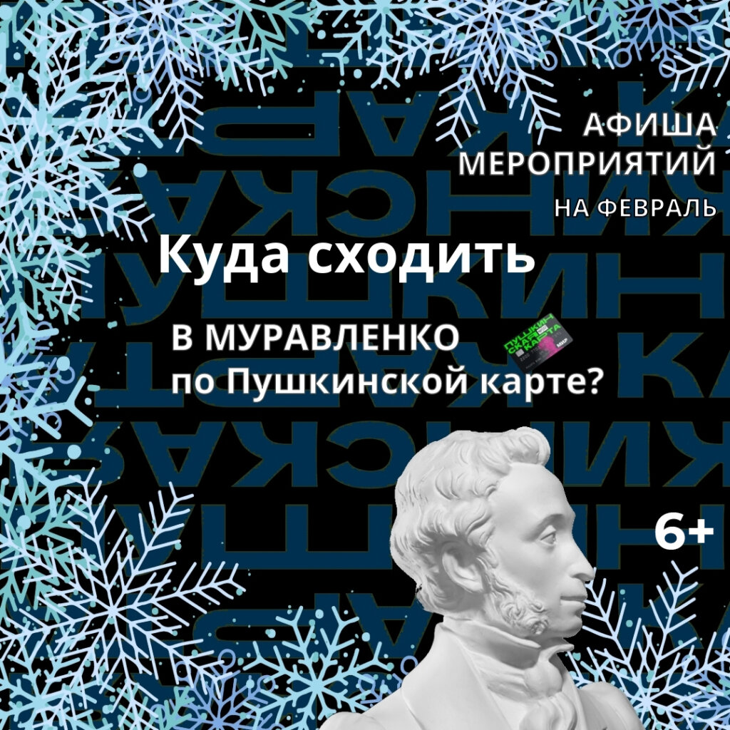 «ПушКа» приглашает на культурные мероприятия в феврале