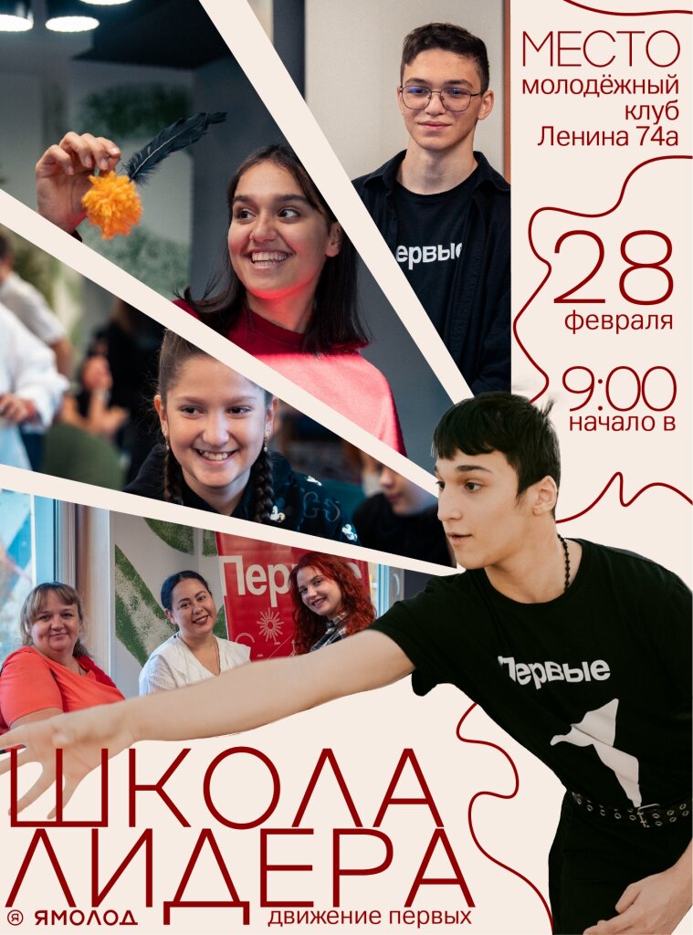 Молодёжь Муравленко приглашают в «Школу лидера»