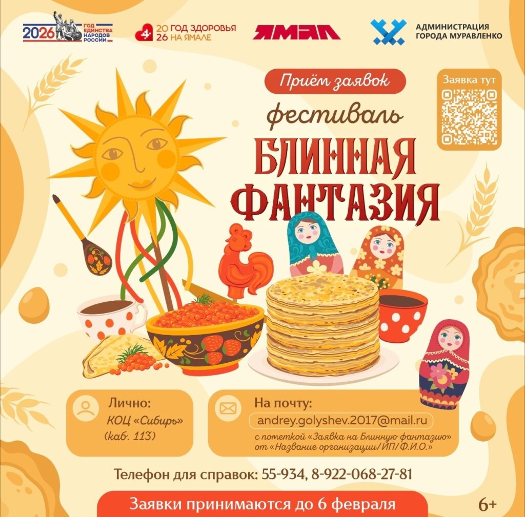 В Муравленко пройдет фестиваль «Блинная фантазия»