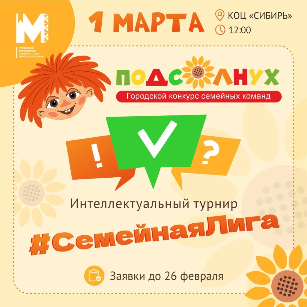 «Подсолнух» соберет муравленковцев на турнир «#СемейнаяЛига»