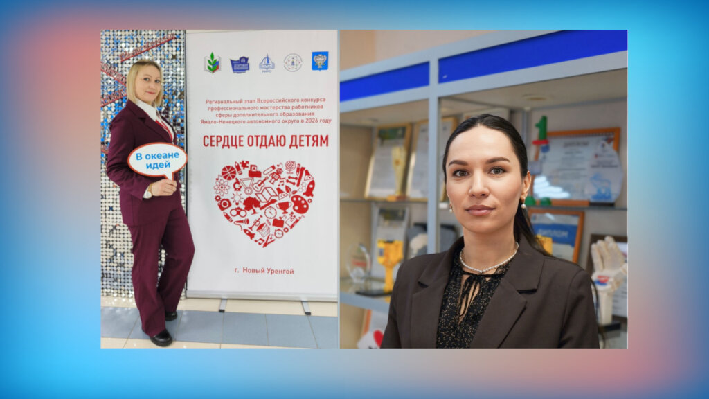 Муравленковские педагоги борются за победу во всероссийском конкурсе