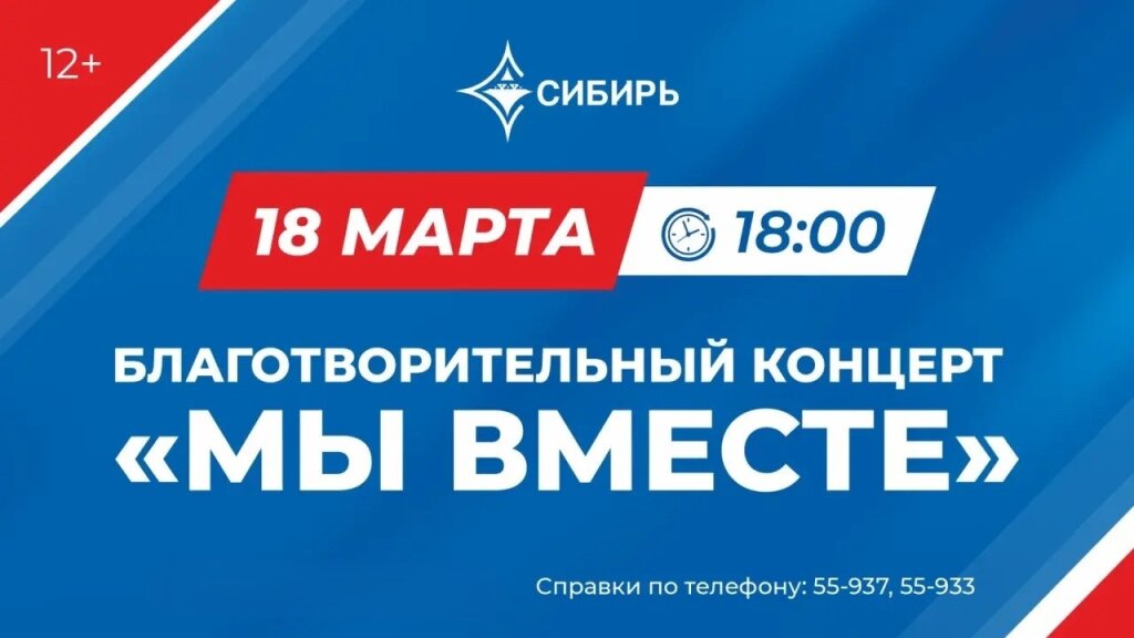 В «Сибири» пройдет благотворительный концерт «МЫ ВМЕСТЕ»