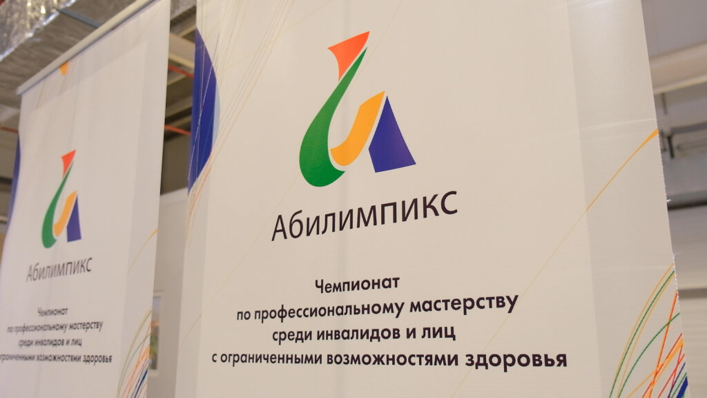 Названы победители XI регионального чемпионата «Абилимпикс»