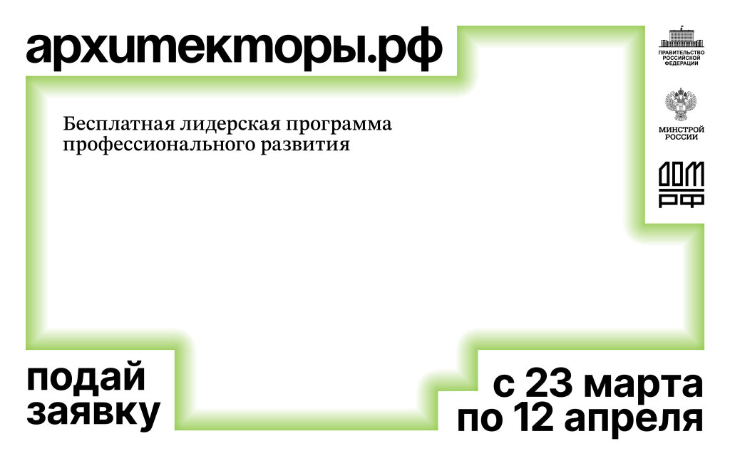 Открыт прием заявок на восьмой поток программы Архитекторы.рф