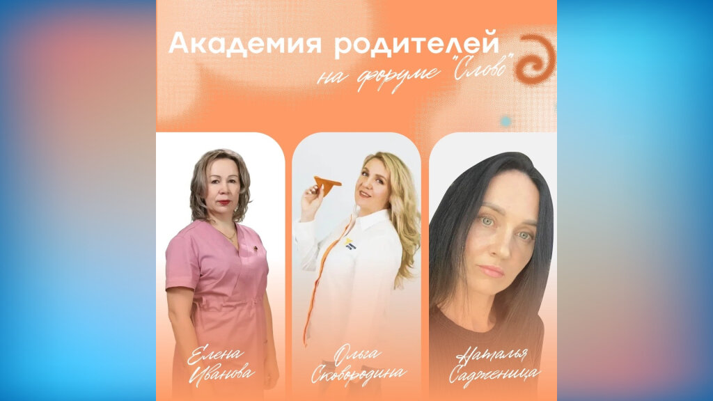 Участников молодежного форума ждёт «Академия родителей»