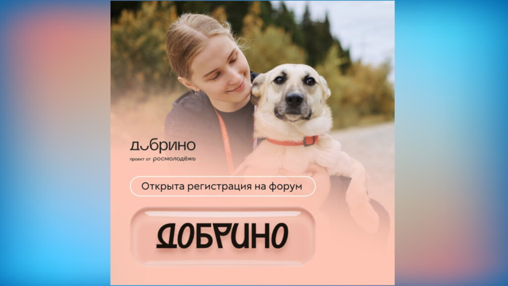 Форум «Добрино» приглашает участников со всей России