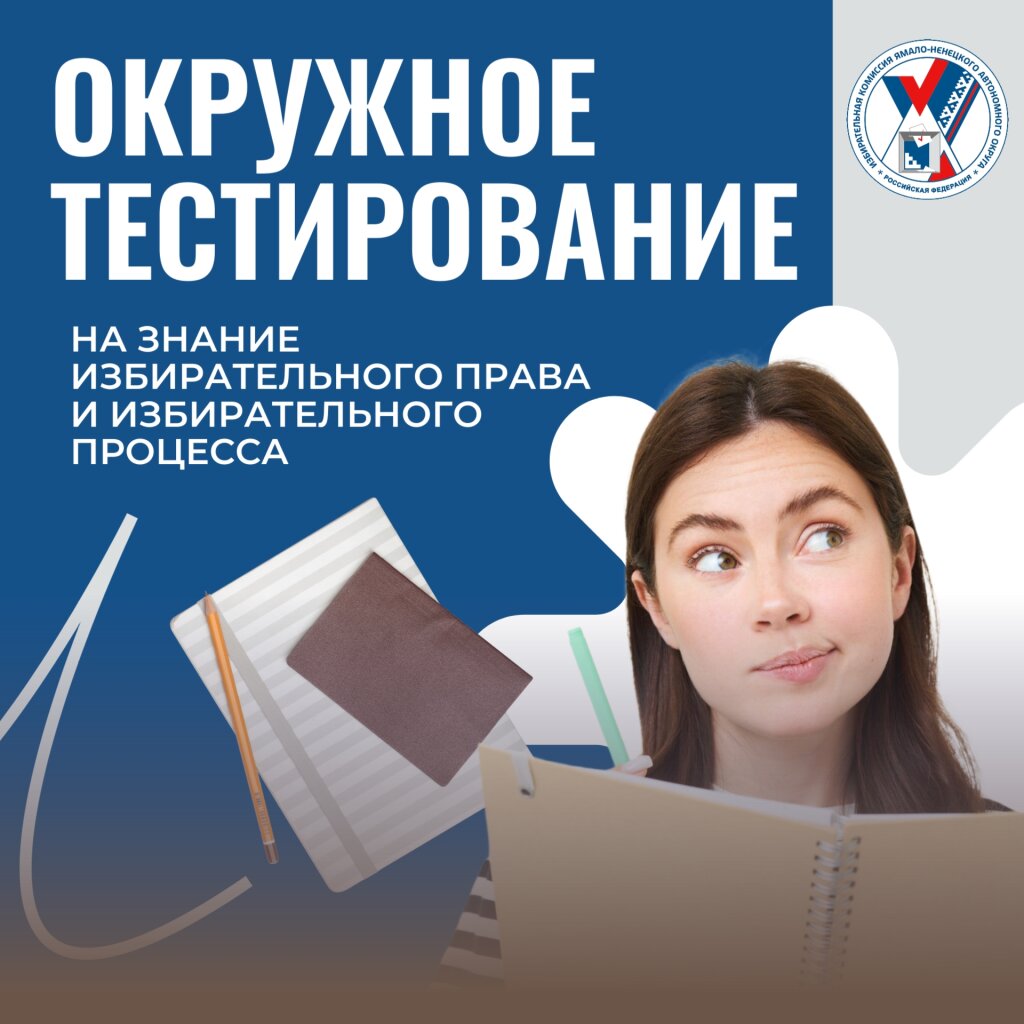 Муравленковцы могут пройти тест по избирательному праву