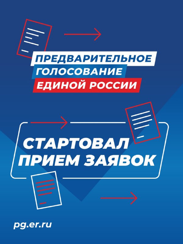 «Единая Россия» начала регистрацию кандидатов на участие в предварительном голосовании