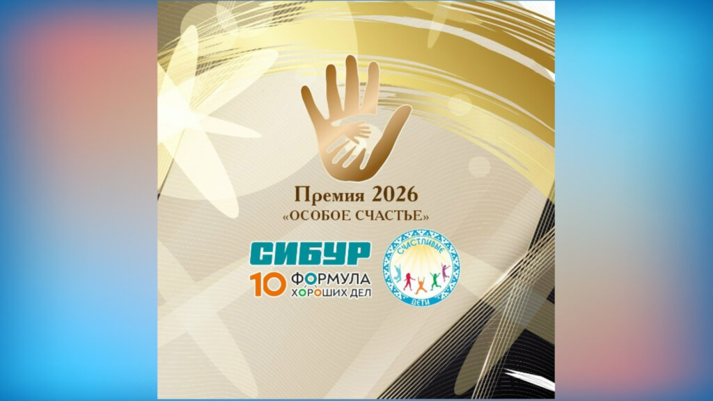 Отбор на премию «Особое счастье» завершён