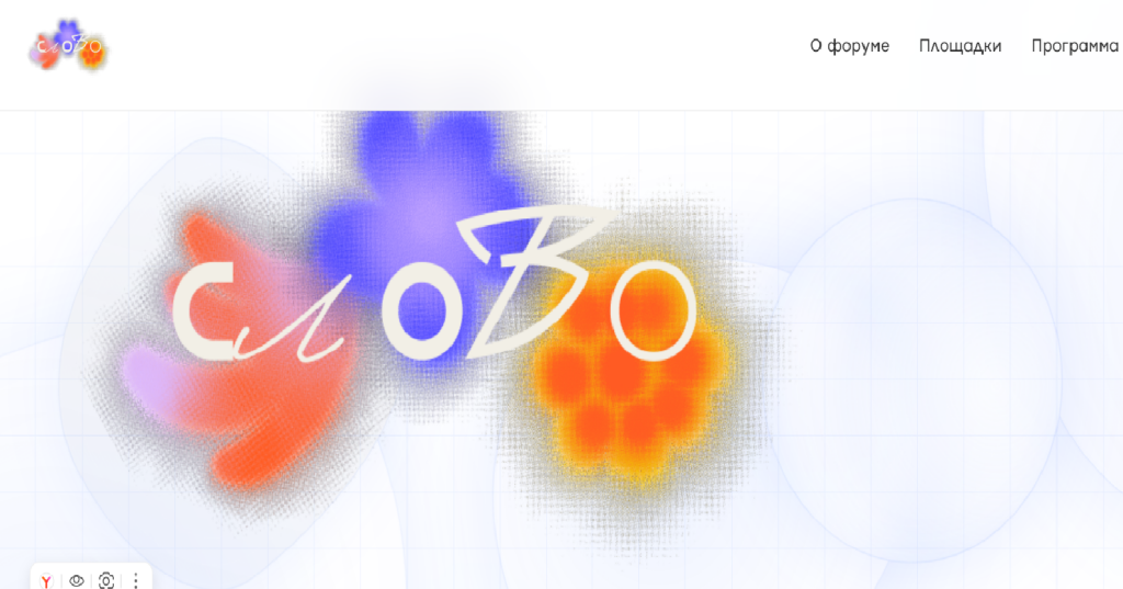 Началась регистрация на молодежный форум «СЛОВО.Мы»