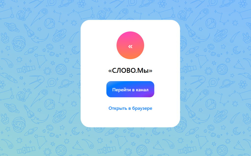Запущен общий чат для участников форума «СЛОВО.Мы»