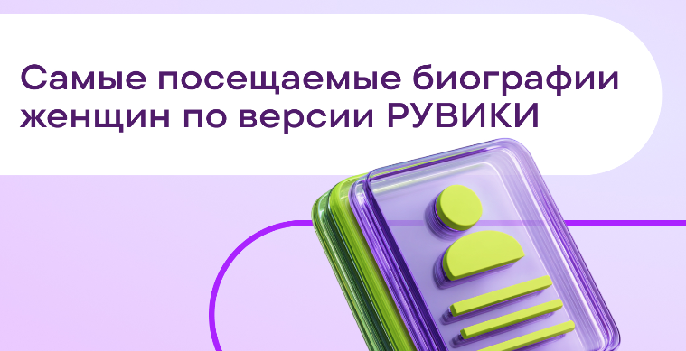 РУВИКИ назвала самые посещаемые биографии женщин к 8 Марта