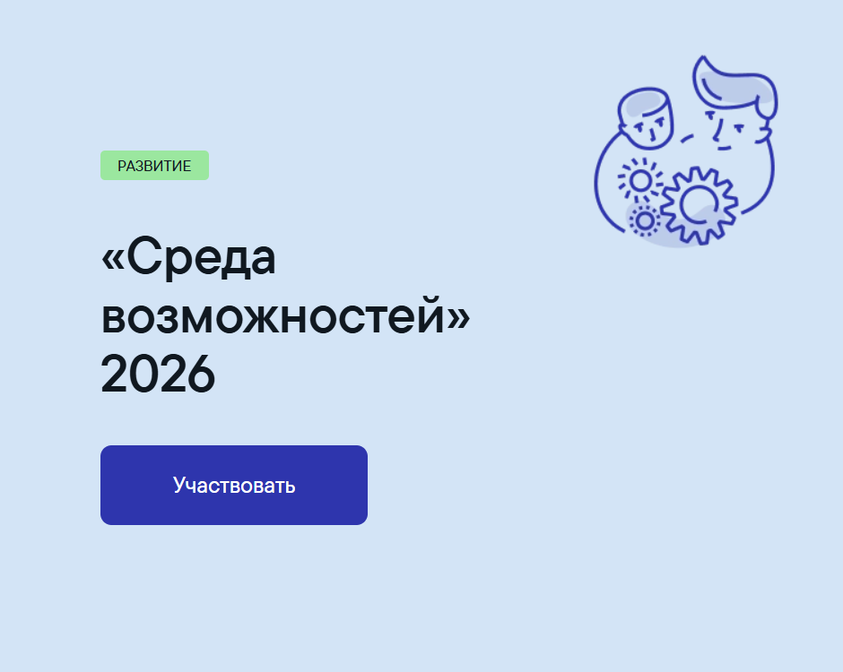Открыт приём заявок на конкурс «Среда возможностей»
