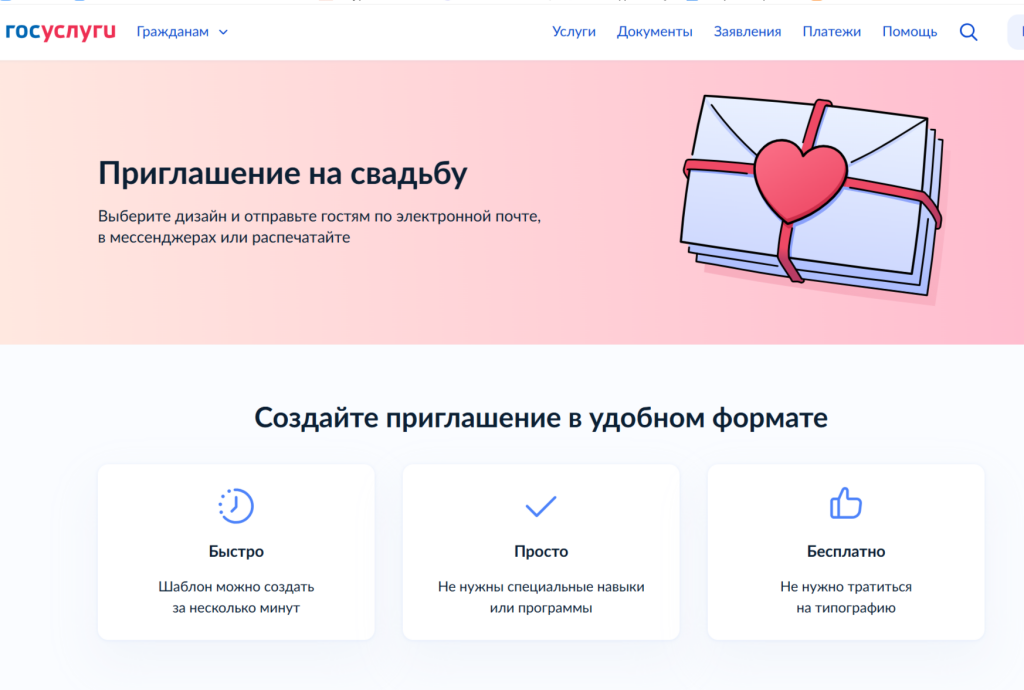 «Госуслуги» помогут создать приглашение на свадьбу