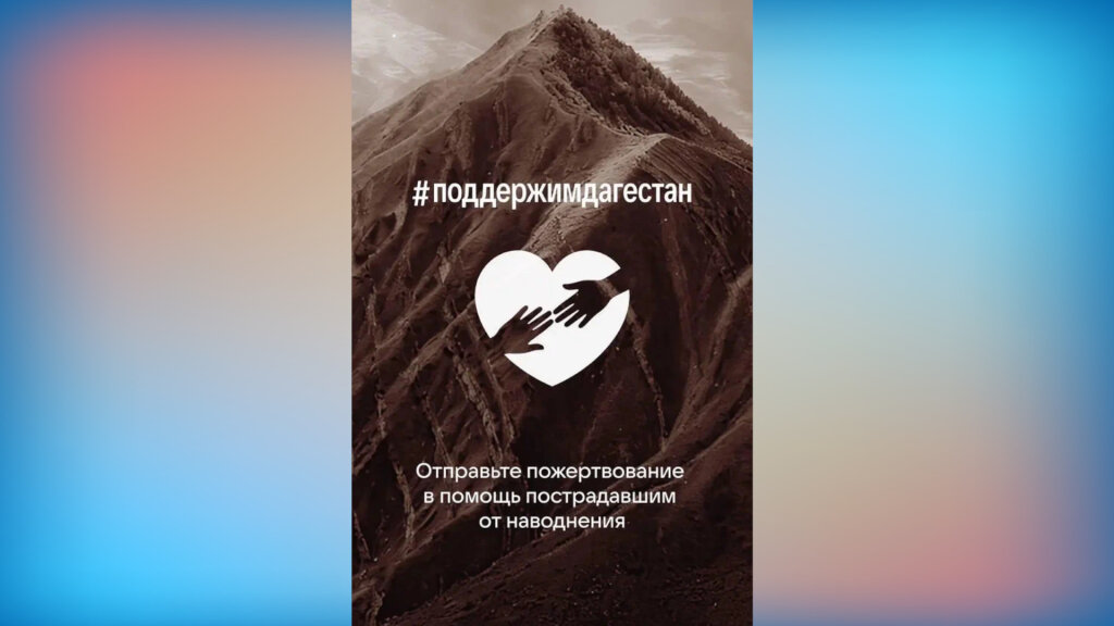 Дагестан нуждается в нашей поддержке