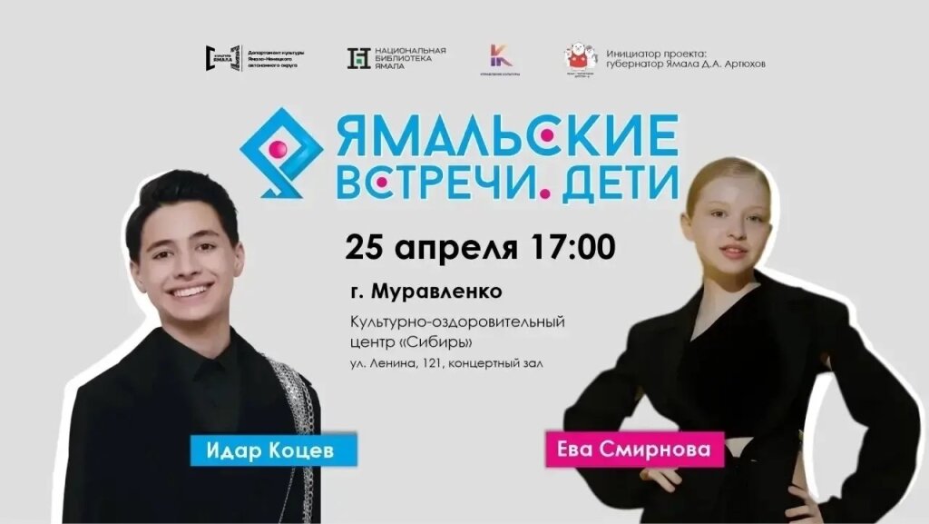 В Муравленко приедут известные российские артисты Идар Коцев и Ева Смирнова