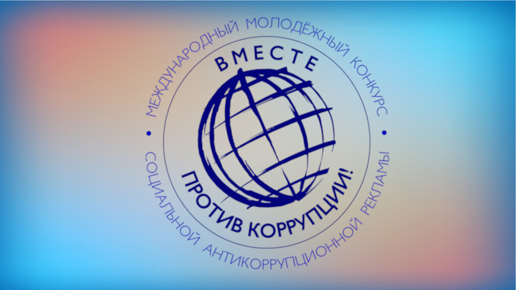 Объявлен конкурс «Вместе против коррупции!»